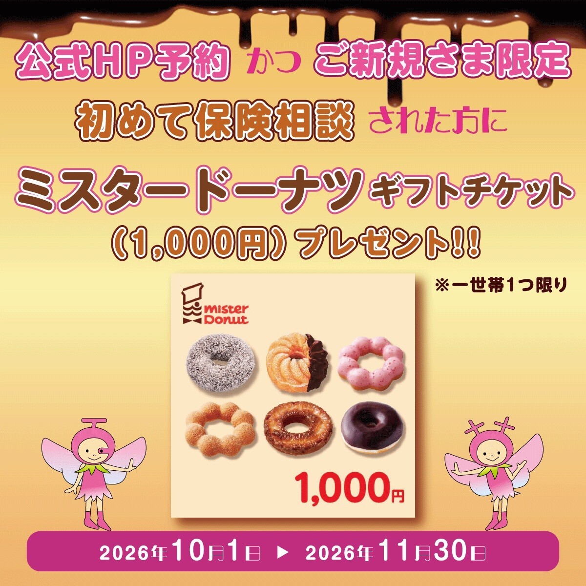 新規ご相談キャンペーン　2026年11月30日まで